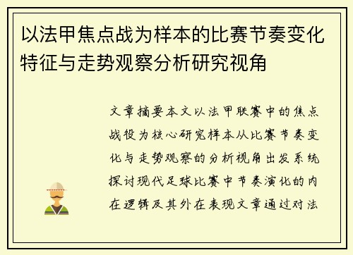 以法甲焦点战为样本的比赛节奏变化特征与走势观察分析研究视角 以法甲焦点战为样本的比赛节奏变化特征与走势观察分析研究视角