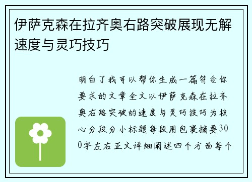 伊萨克森在拉齐奥右路突破展现无解速度与灵巧技巧