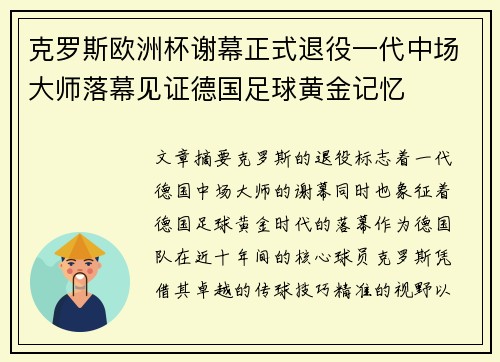 克罗斯欧洲杯谢幕正式退役一代中场大师落幕见证德国足球黄金记忆 克罗斯欧洲杯谢幕正式退役一代中场大师落幕见证德国足球黄金记忆