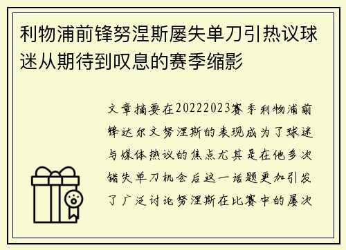 利物浦前锋努涅斯屡失单刀引热议球迷从期待到叹息的赛季缩影 利物浦前锋努涅斯屡失单刀引热议球迷从期待到叹息的赛季缩影