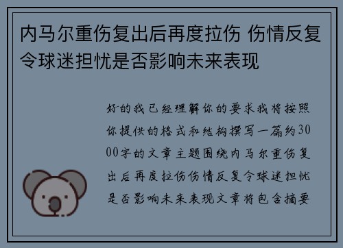 内马尔重伤复出后再度拉伤 伤情反复令球迷担忧是否影响未来表现 内马尔重伤复出后再度拉伤 伤情反复令球迷担忧是否影响未来表现