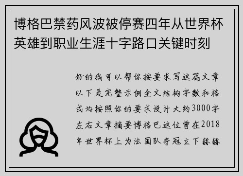 博格巴禁药风波被停赛四年从世界杯英雄到职业生涯十字路口关键时刻 博格巴禁药风波被停赛四年从世界杯英雄到职业生涯十字路口关键时刻