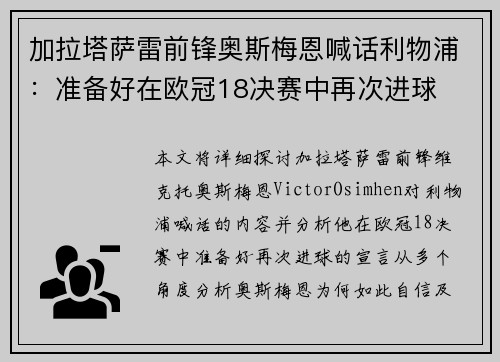 加拉塔萨雷前锋奥斯梅恩喊话利物浦：准备好在欧冠18决赛中再次进球