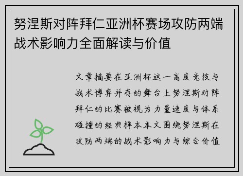 努涅斯对阵拜仁亚洲杯赛场攻防两端战术影响力全面解读与价值