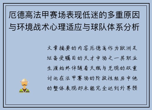厄德高法甲赛场表现低迷的多重原因与环境战术心理适应与球队体系分析
