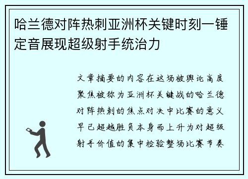 哈兰德对阵热刺亚洲杯关键时刻一锤定音展现超级射手统治力