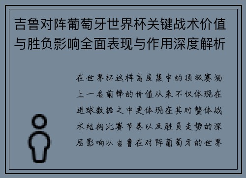 吉鲁对阵葡萄牙世界杯关键战术价值与胜负影响全面表现与作用深度解析 吉鲁对阵葡萄牙世界杯关键战术价值与胜负影响全面表现与作用深度解析