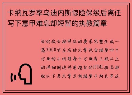 卡纳瓦罗率乌迪内斯惊险保级后离任写下意甲难忘却短暂的执教篇章 卡纳瓦罗率乌迪内斯惊险保级后离任写下意甲难忘却短暂的执教篇章