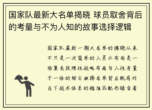 国家队最新大名单揭晓 球员取舍背后的考量与不为人知的故事选择逻辑