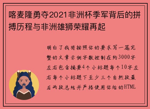 喀麦隆勇夺2021非洲杯季军背后的拼搏历程与非洲雄狮荣耀再起
