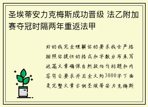 圣埃蒂安力克梅斯成功晋级 法乙附加赛夺冠时隔两年重返法甲 圣埃蒂安力克梅斯成功晋级 法乙附加赛夺冠时隔两年重返法甲