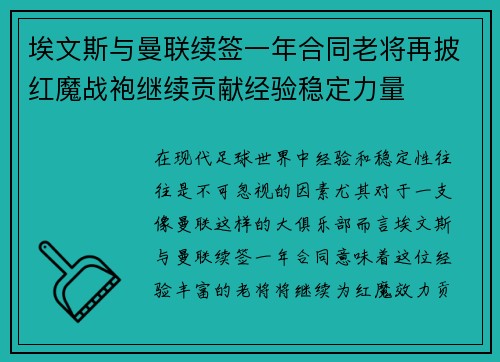 埃文斯与曼联续签一年合同老将再披红魔战袍继续贡献经验稳定力量