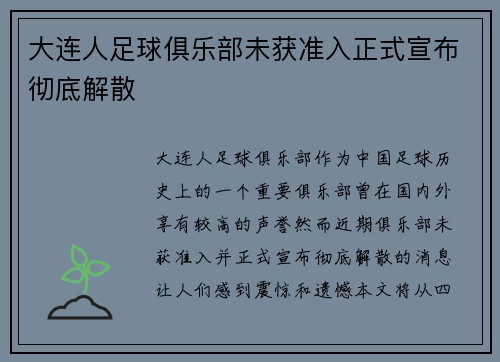 大连人足球俱乐部未获准入正式宣布彻底解散 大连人足球俱乐部未获准入正式宣布彻底解散