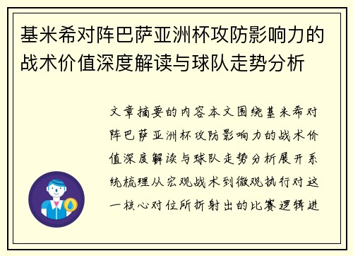 基米希对阵巴萨亚洲杯攻防影响力的战术价值深度解读与球队走势分析 基米希对阵巴萨亚洲杯攻防影响力的战术价值深度解读与球队走势分析