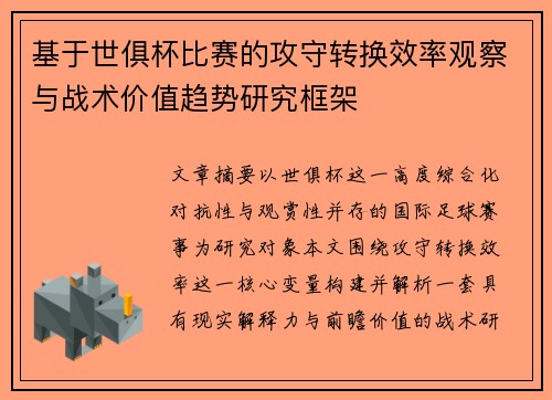 基于世俱杯比赛的攻守转换效率观察与战术价值趋势研究框架 基于世俱杯比赛的攻守转换效率观察与战术价值趋势研究框架