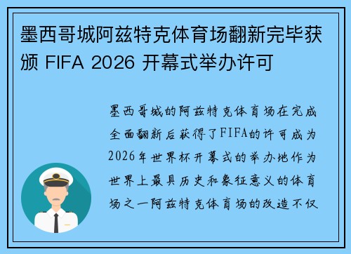 墨西哥城阿兹特克体育场翻新完毕获颁 FIFA 2026 开幕式举办许可 墨西哥城阿兹特克体育场翻新完毕获颁 FIFA 2026 开幕式举办许可