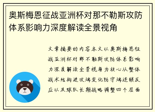 奥斯梅恩征战亚洲杯对那不勒斯攻防体系影响力深度解读全景视角 奥斯梅恩征战亚洲杯对那不勒斯攻防体系影响力深度解读全景视角