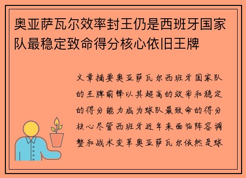 奥亚萨瓦尔效率封王仍是西班牙国家队最稳定致命得分核心依旧王牌 奥亚萨瓦尔效率封王仍是西班牙国家队最稳定致命得分核心依旧王牌