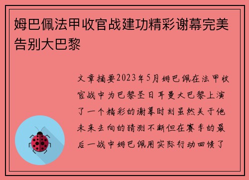 姆巴佩法甲收官战建功精彩谢幕完美告别大巴黎 姆巴佩法甲收官战建功精彩谢幕完美告别大巴黎