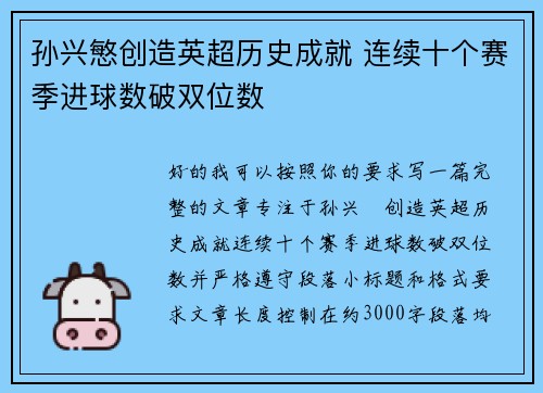 孙兴慜创造英超历史成就 连续十个赛季进球数破双位数