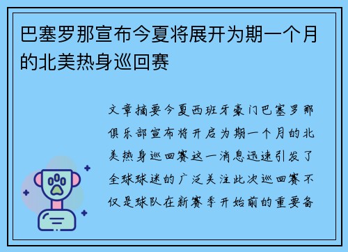巴塞罗那宣布今夏将展开为期一个月的北美热身巡回赛 巴塞罗那宣布今夏将展开为期一个月的北美热身巡回赛