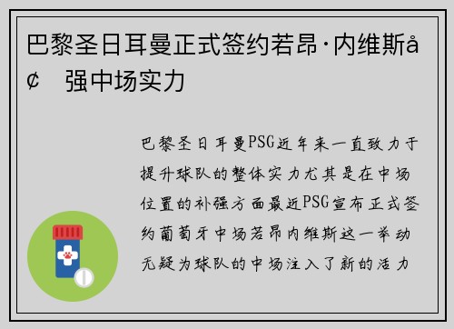 巴黎圣日耳曼正式签约若昂·内维斯增强中场实力 巴黎圣日耳曼正式签约若昂·内维斯增强中场实力