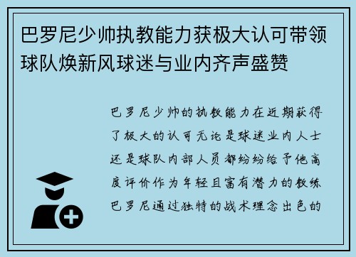 巴罗尼少帅执教能力获极大认可带领球队焕新风球迷与业内齐声盛赞 巴罗尼少帅执教能力获极大认可带领球队焕新风球迷与业内齐声盛赞