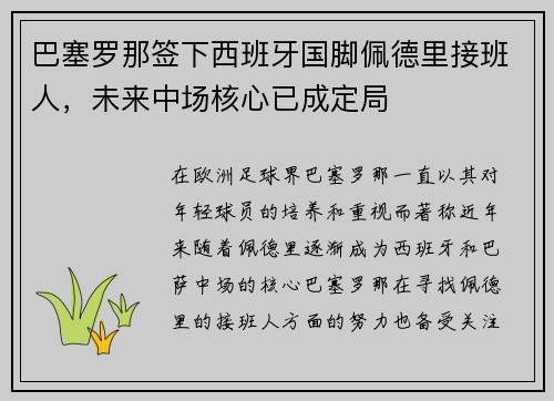 巴塞罗那签下西班牙国脚佩德里接班人,未来中场核心已成定局 巴塞罗那签下西班牙国脚佩德里接班人,未来中场核心已成定局
