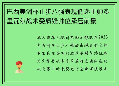 巴西美洲杯止步八强表现低迷主帅多里瓦尔战术受质疑帅位承压前景 巴西美洲杯止步八强表现低迷主帅多里瓦尔战术受质疑帅位承压前景
