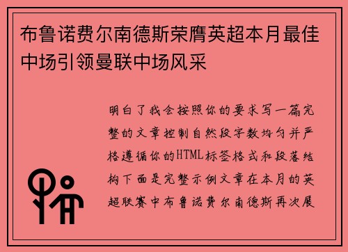 布鲁诺费尔南德斯荣膺英超本月最佳中场引领曼联中场风采
