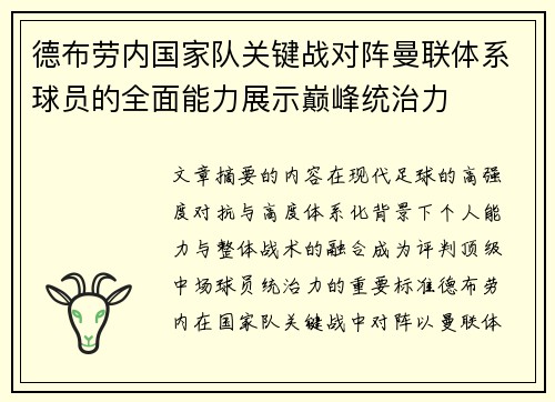 德布劳内国家队关键战对阵曼联体系球员的全面能力展示巅峰统治力 德布劳内国家队关键战对阵曼联体系球员的全面能力展示巅峰统治力