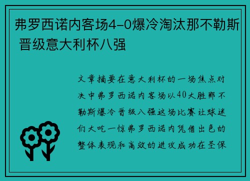 弗罗西诺内客场4-0爆冷淘汰那不勒斯 晋级意大利杯八强 弗罗西诺内客场4-0爆冷淘汰那不勒斯 晋级意大利杯八强