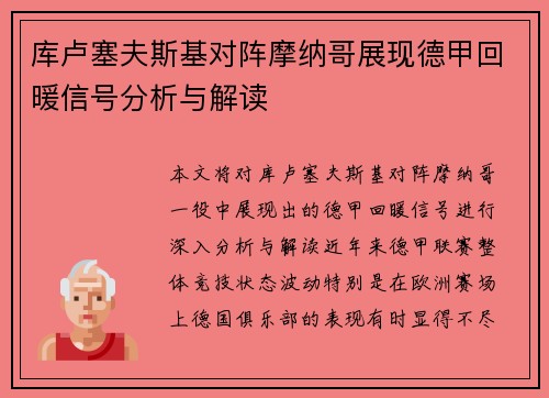 库卢塞夫斯基对阵摩纳哥展现德甲回暖信号分析与解读 库卢塞夫斯基对阵摩纳哥展现德甲回暖信号分析与解读