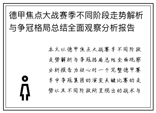 德甲焦点大战赛季不同阶段走势解析与争冠格局总结全面观察分析报告 德甲焦点大战赛季不同阶段走势解析与争冠格局总结全面观察分析报告