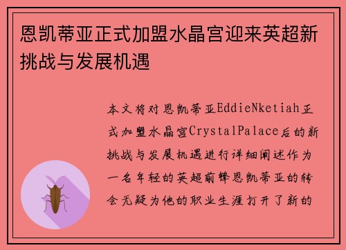 恩凯蒂亚正式加盟水晶宫迎来英超新挑战与发展机遇 恩凯蒂亚正式加盟水晶宫迎来英超新挑战与发展机遇