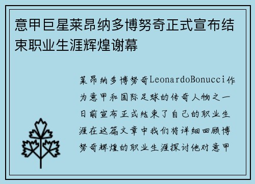 意甲巨星莱昂纳多博努奇正式宣布结束职业生涯辉煌谢幕 意甲巨星莱昂纳多博努奇正式宣布结束职业生涯辉煌谢幕