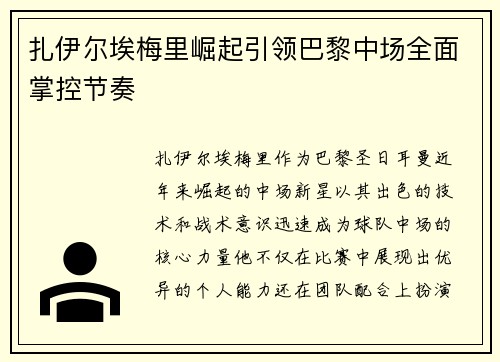 扎伊尔埃梅里崛起引领巴黎中场全面掌控节奏