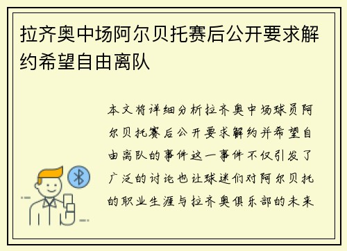 拉齐奥中场阿尔贝托赛后公开要求解约希望自由离队