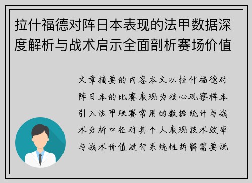 拉什福德对阵日本表现的法甲数据深度解析与战术启示全面剖析赛场价值