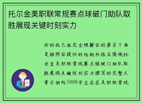 托尔金美职联常规赛点球破门助队取胜展现关键时刻实力
