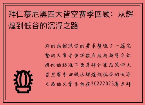 拜仁慕尼黑四大皆空赛季回顾：从辉煌到低谷的沉浮之路
