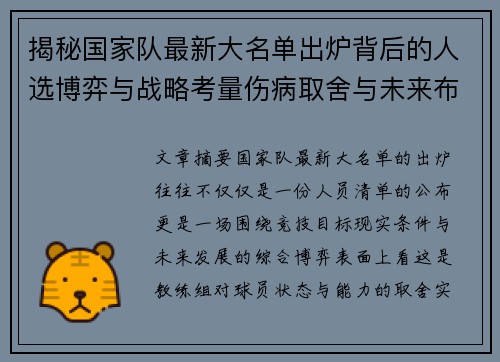 揭秘国家队最新大名单出炉背后的人选博弈与战略考量伤病取舍与未来布局 揭秘国家队最新大名单出炉背后的人选博弈与战略考量伤病取舍与未来布局
