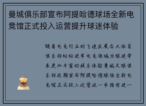 曼城俱乐部宣布阿提哈德球场全新电竞馆正式投入运营提升球迷体验
