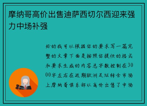 摩纳哥高价出售迪萨西切尔西迎来强力中场补强