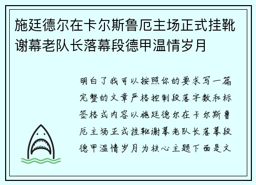 施廷德尔在卡尔斯鲁厄主场正式挂靴谢幕老队长落幕段德甲温情岁月
