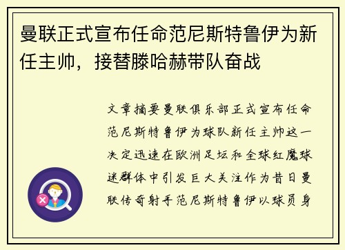 曼联正式宣布任命范尼斯特鲁伊为新任主帅,接替滕哈赫带队奋战 曼联正式宣布任命范尼斯特鲁伊为新任主帅,接替滕哈赫带队奋战