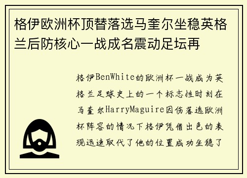 格伊欧洲杯顶替落选马奎尔坐稳英格兰后防核心一战成名震动足坛再 格伊欧洲杯顶替落选马奎尔坐稳英格兰后防核心一战成名震动足坛再