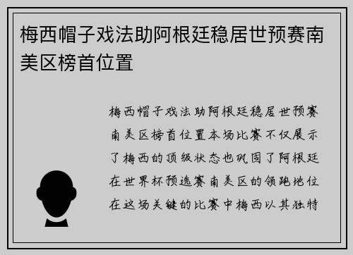梅西帽子戏法助阿根廷稳居世预赛南美区榜首位置