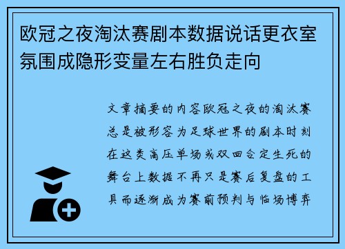 欧冠之夜淘汰赛剧本数据说话更衣室氛围成隐形变量左右胜负走向 欧冠之夜淘汰赛剧本数据说话更衣室氛围成隐形变量左右胜负走向