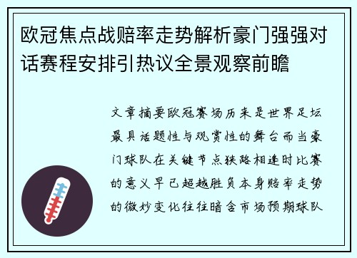 欧冠焦点战赔率走势解析豪门强强对话赛程安排引热议全景观察前瞻